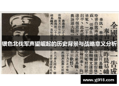 银色北伐军声望崛起的历史背景与战略意义分析