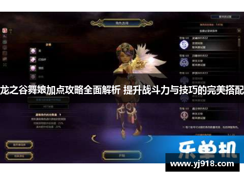 龙之谷舞娘加点攻略全面解析 提升战斗力与技巧的完美搭配