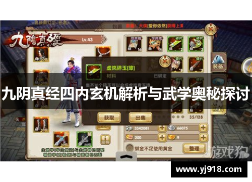 九阴真经四内玄机解析与武学奥秘探讨