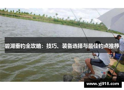碧湖垂钓全攻略：技巧、装备选择与最佳钓点推荐