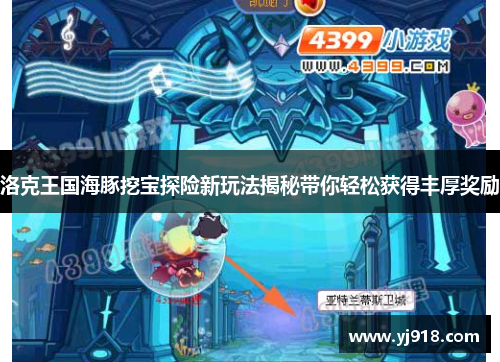 洛克王国海豚挖宝探险新玩法揭秘带你轻松获得丰厚奖励