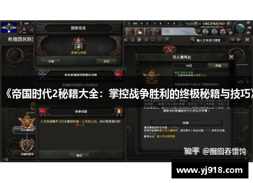 《帝国时代2秘籍大全：掌控战争胜利的终极秘籍与技巧》