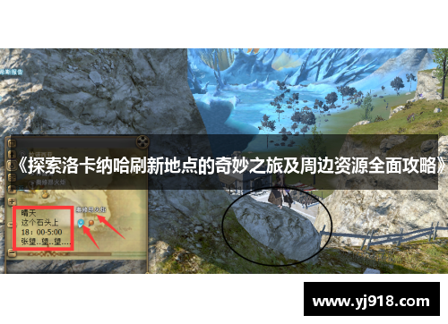 《探索洛卡纳哈刷新地点的奇妙之旅及周边资源全面攻略》