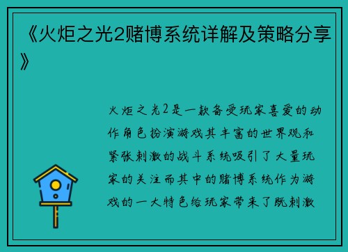 《火炬之光2赌博系统详解及策略分享》