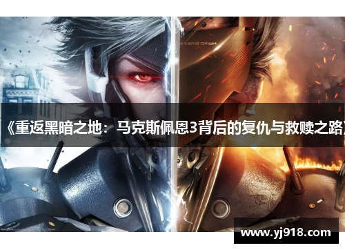 《重返黑暗之地：马克斯佩恩3背后的复仇与救赎之路》
