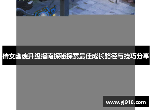 倩女幽魂升级指南探秘探索最佳成长路径与技巧分享