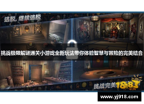 挑战极限解谜通关小游戏全新玩法带你体验智慧与冒险的完美结合