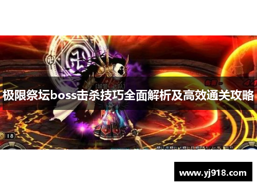 极限祭坛boss击杀技巧全面解析及高效通关攻略