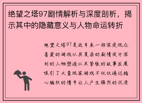 绝望之塔97剧情解析与深度剖析，揭示其中的隐藏意义与人物命运转折