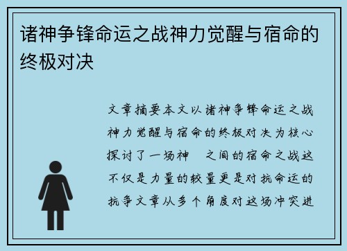 诸神争锋命运之战神力觉醒与宿命的终极对决
