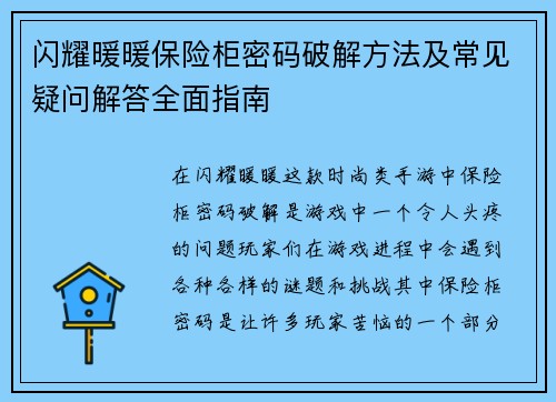 闪耀暖暖保险柜密码破解方法及常见疑问解答全面指南
