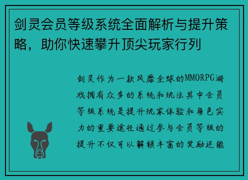 剑灵会员等级系统全面解析与提升策略，助你快速攀升顶尖玩家行列