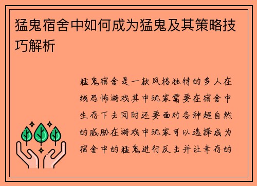 猛鬼宿舍中如何成为猛鬼及其策略技巧解析