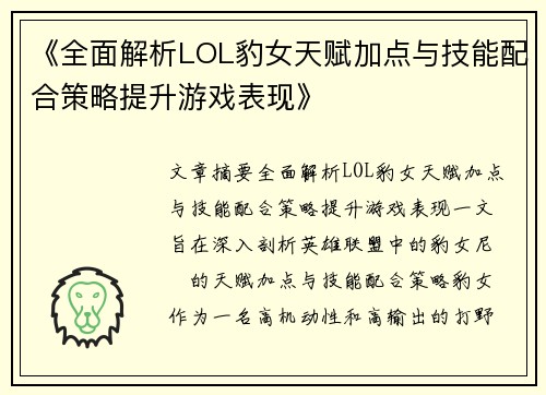 《全面解析LOL豹女天赋加点与技能配合策略提升游戏表现》