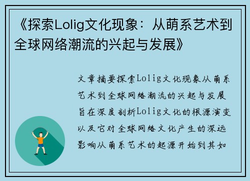 《探索Lolig文化现象：从萌系艺术到全球网络潮流的兴起与发展》