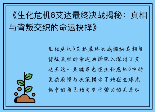 《生化危机6艾达最终决战揭秘：真相与背叛交织的命运抉择》