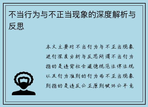 不当行为与不正当现象的深度解析与反思