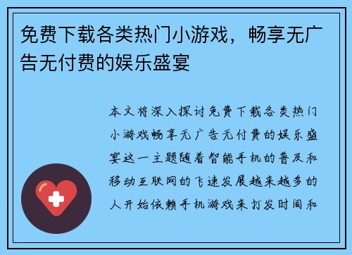 免费下载各类热门小游戏，畅享无广告无付费的娱乐盛宴