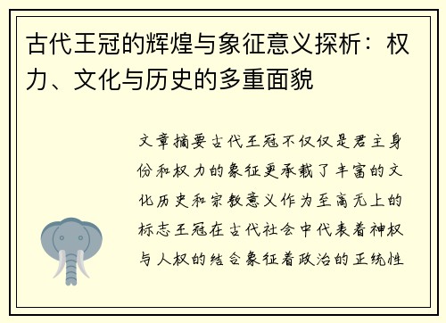 古代王冠的辉煌与象征意义探析：权力、文化与历史的多重面貌