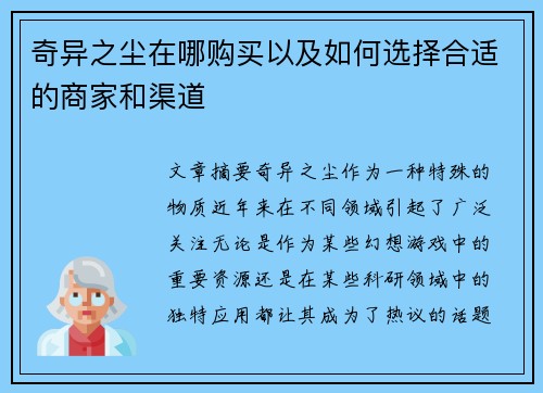 奇异之尘在哪购买以及如何选择合适的商家和渠道
