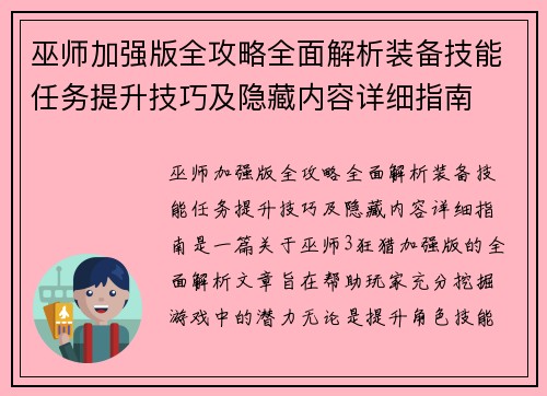 巫师加强版全攻略全面解析装备技能任务提升技巧及隐藏内容详细指南