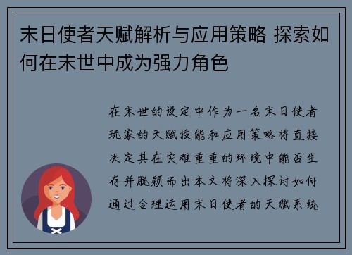 末日使者天赋解析与应用策略 探索如何在末世中成为强力角色
