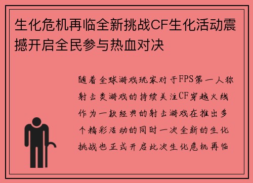 生化危机再临全新挑战CF生化活动震撼开启全民参与热血对决