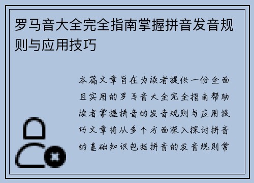 罗马音大全完全指南掌握拼音发音规则与应用技巧