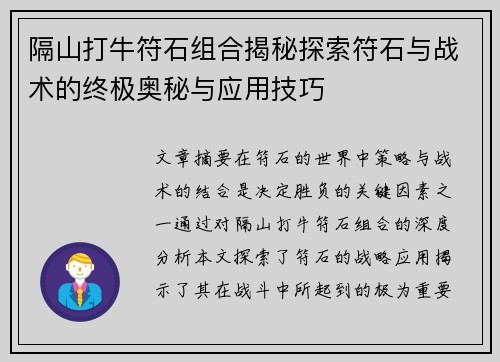 隔山打牛符石组合揭秘探索符石与战术的终极奥秘与应用技巧