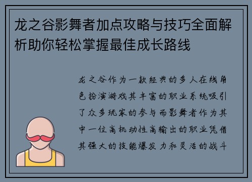 龙之谷影舞者加点攻略与技巧全面解析助你轻松掌握最佳成长路线