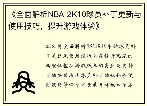 《全面解析NBA 2K10球员补丁更新与使用技巧，提升游戏体验》