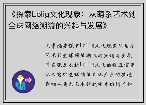 《探索Lolig文化现象：从萌系艺术到全球网络潮流的兴起与发展》