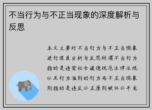 不当行为与不正当现象的深度解析与反思
