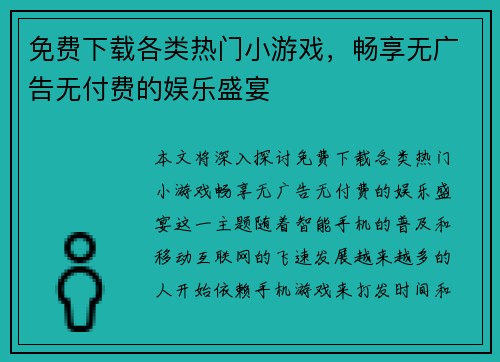 免费下载各类热门小游戏，畅享无广告无付费的娱乐盛宴