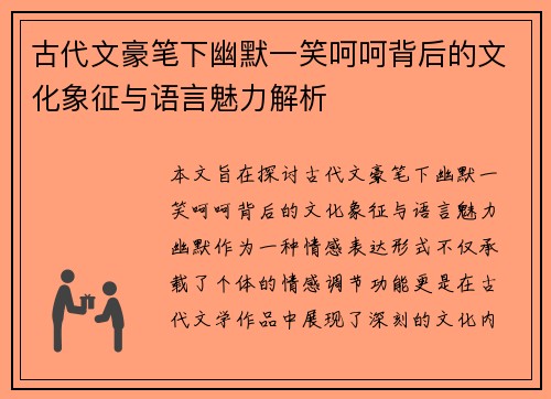 古代文豪笔下幽默一笑呵呵背后的文化象征与语言魅力解析