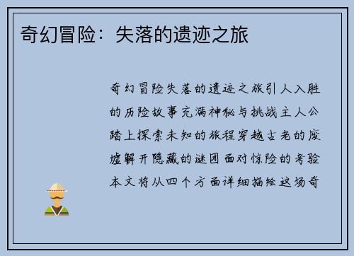 奇幻冒险：失落的遗迹之旅