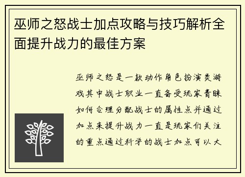 巫师之怒战士加点攻略与技巧解析全面提升战力的最佳方案