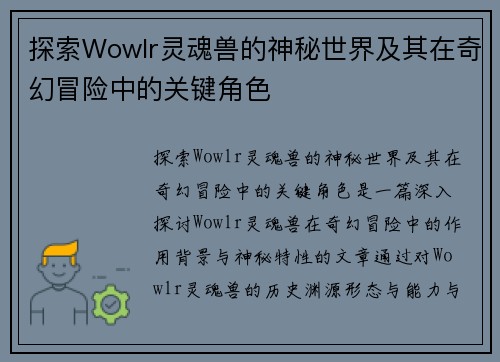 探索Wowlr灵魂兽的神秘世界及其在奇幻冒险中的关键角色