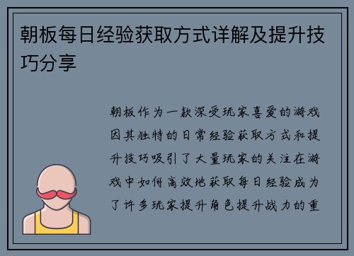 朝板每日经验获取方式详解及提升技巧分享