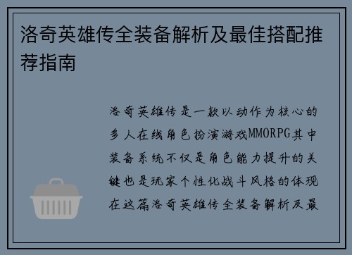 洛奇英雄传全装备解析及最佳搭配推荐指南