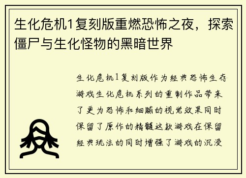 生化危机1复刻版重燃恐怖之夜，探索僵尸与生化怪物的黑暗世界