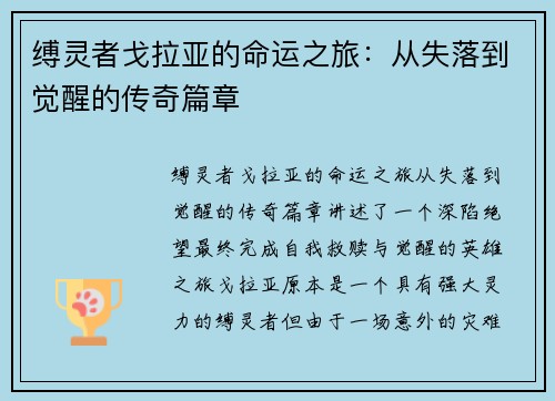 缚灵者戈拉亚的命运之旅：从失落到觉醒的传奇篇章
