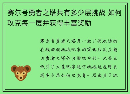 赛尔号勇者之塔共有多少层挑战 如何攻克每一层并获得丰富奖励
