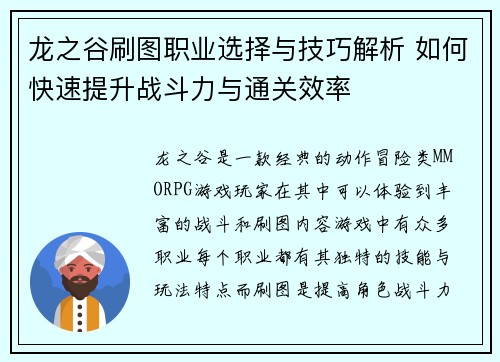 龙之谷刷图职业选择与技巧解析 如何快速提升战斗力与通关效率