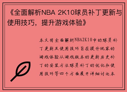 《全面解析NBA 2K10球员补丁更新与使用技巧，提升游戏体验》