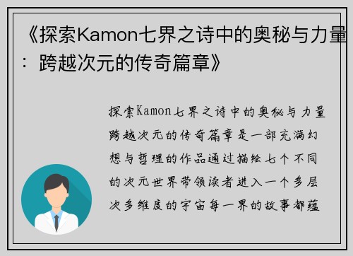 《探索Kamon七界之诗中的奥秘与力量：跨越次元的传奇篇章》