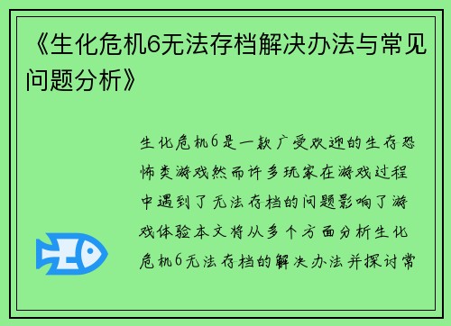 《生化危机6无法存档解决办法与常见问题分析》