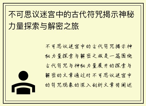 不可思议迷宫中的古代符咒揭示神秘力量探索与解密之旅