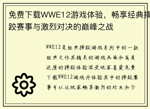 免费下载WWE12游戏体验，畅享经典摔跤赛事与激烈对决的巅峰之战