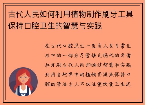 古代人民如何利用植物制作刷牙工具保持口腔卫生的智慧与实践